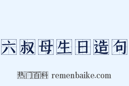 六叔母生日造句是什么意思的图片